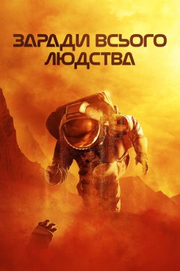 Постер Заради всього людства