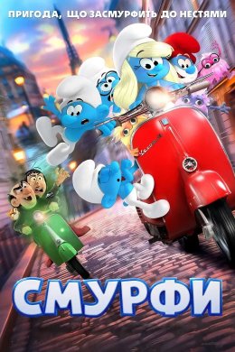 Постер Смурфи