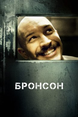 Постер Бронсон