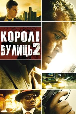 Постер Королі вулиць 2