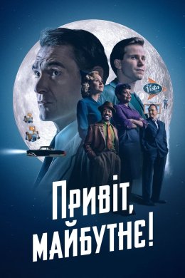 Постер Привіт, майбутнє!
