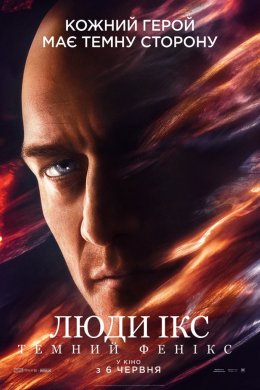 Постер Люди Ікс: Темний Фенікс