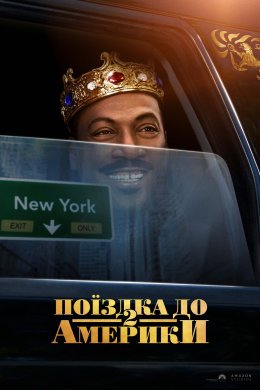 Постер Поїздка до Америки 2