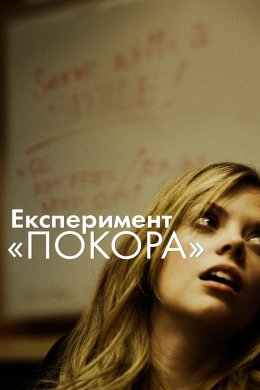 Постер Покора / Експеримент «Покора»