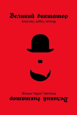 Постер Великий диктатор