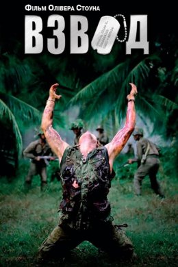 Постер Взвод