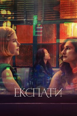 Постер Експати
