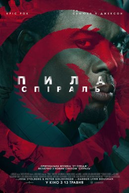Постер Пила: Спіраль