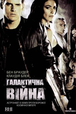 Постер Галактична війна