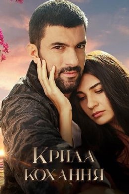 Постер Крила кохання