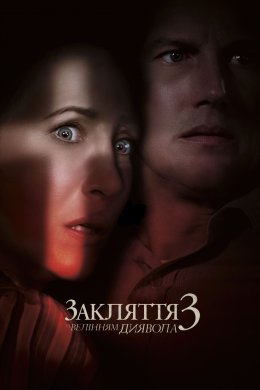 Постер Закляття 3: За велінням диявола