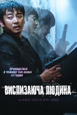Постер Вислизаюча людина