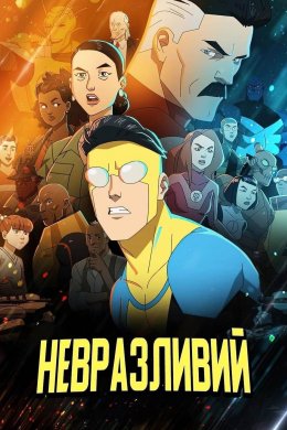 Постер Невразливий