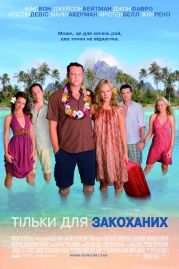 Постер Тільки для закоханих