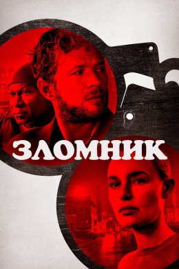 Постер Зломник