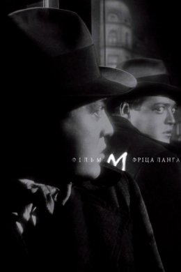 Постер М: Місто шукає вбивцю