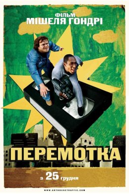 Постер Перемотування