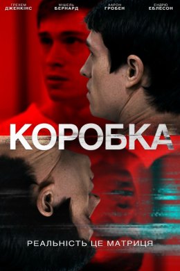 Постер Коробка