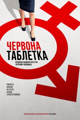 Постер Червона таблетка