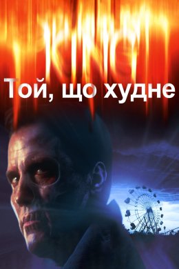 Постер Той, що худне