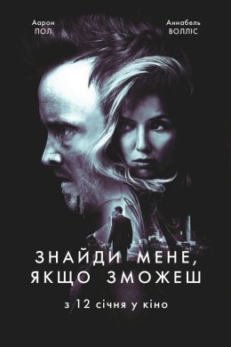 Постер Знайди мене, якщо зможеш