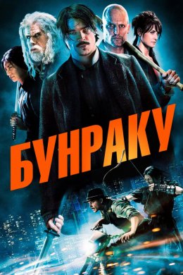Постер Бунраку