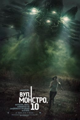 Постер Вулиця Монстро, 10