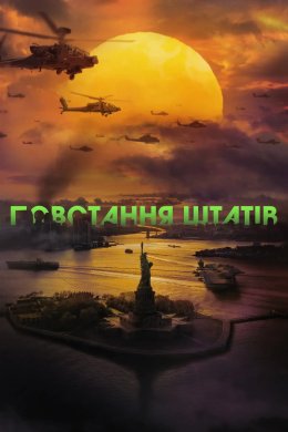 Постер Повстання штатів