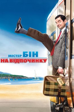 Постер Містер Бін на відпочинку