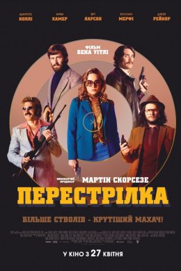Постер Перестрілка