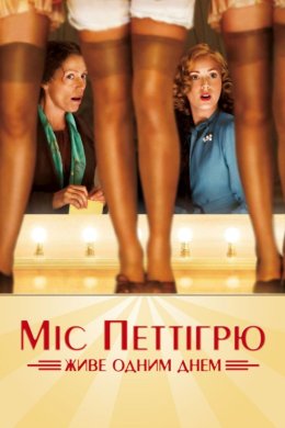 Постер Міс Петтігрю