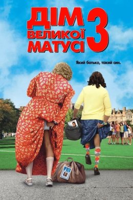 Постер Дім великої матусі 3: Який батько, такий син