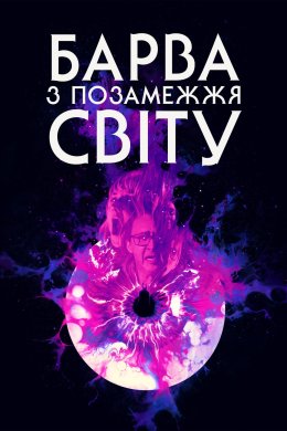 Постер Колір з інших світів / Барва з позамежжя світу