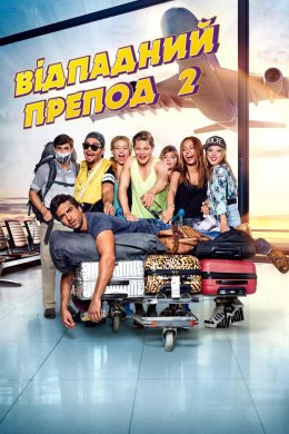 Постер Відпадний препод 2