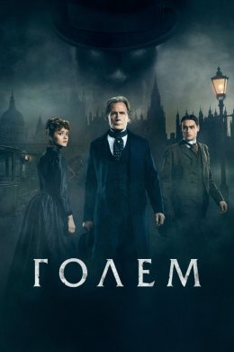 Постер Голем Лаймхаузу