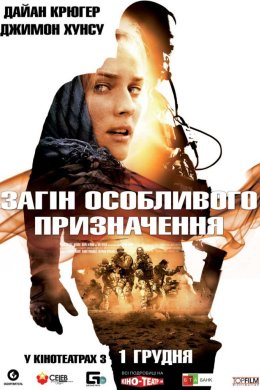Постер Загін спеціального призначення