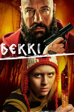 Постер Беккі