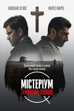 Постер Містеріум. Темрява у пляшці