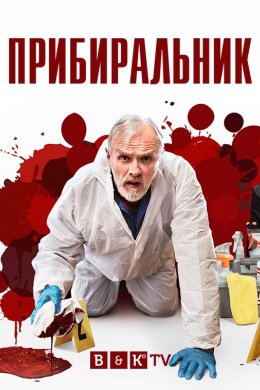 Постер Прибиральник