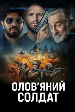Постер Олов'яний солдат