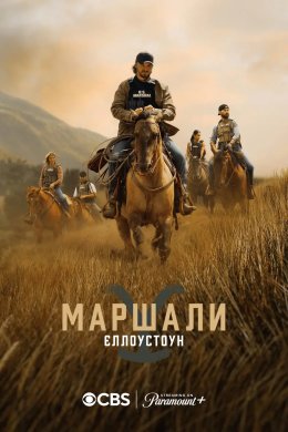 Постер Єллоустоун: Маршали