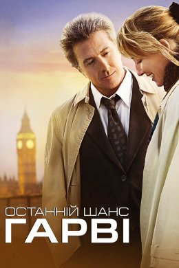 Постер Останній шанс Гарві