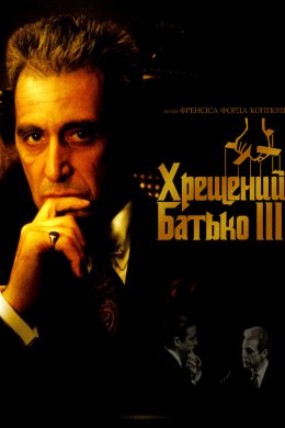 Постер Хрещений батько 3