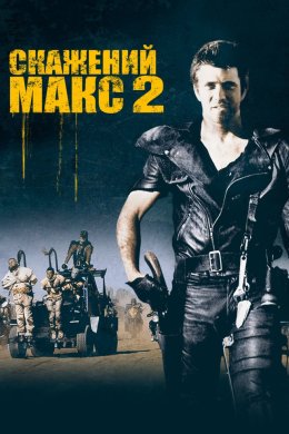Постер Скажений Макс 2: Воїн Дороги