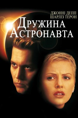 Постер Дружина астронавта