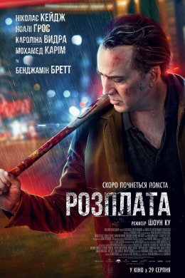Постер Розплата