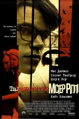 Постер Талановитий містер Ріплі