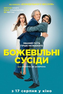 Постер Божевільні сусіди