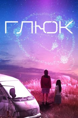 Постер Глюк
