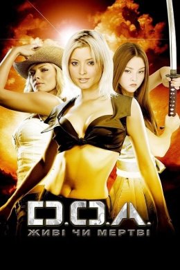 Постер Живий або мертвий / DOA: Живі чи мертві